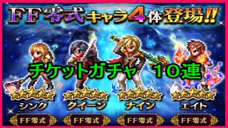 【FFBE】新キャラ登場！　FF零式のピックアップ召喚（ガチャ）！　狙いはクイーン！！　ファイナルファンタジー　ブレイブエクスヴィアス　ゴリチャンネル