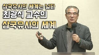 최광식교수의 삼국유사의 세계 [BBS특강]