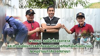 น้ำท่วมต้องลดไว ผู้ว่าฯ ชัชชาติ เตรียมพร้อมรับมือฤดูฝน วางแนวทางบริหารจัดการน้ำในพื้นที่เขตบางนา