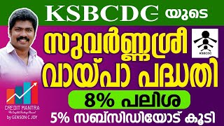 സുവർണ്ണ ശ്രീ - Multi Purpose Loan -KSBCDC PART 5