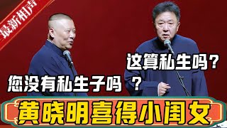 郭德纲：黄晓明喜的小闺女，叶珂生的！于谦：他们这个情况应该算私生子吧？郭德纲：那咋了？于老师就没有私生子吗？德雲社相聲大全 #郭德纲 #于谦#德云社#优酷 #优酷综艺#黄晓明 #叶珂