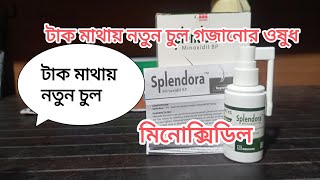 টাক মাথায় নতুন চুল গজাবে যেভাবে।নতুন চুল গজানোর ওষুধ। minoxidil  যেভাবে ব্যবহার করবেন।