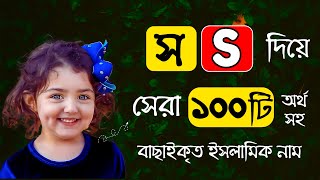 👧🏻 S Letter Diye Meyeder Islamic Name | স অক্ষর দিয়ে মেয়েদের ইসলামিক নাম