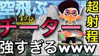 【スプラトゥーン】空飛ぶチーターが最強すぎる！？www実況【スプラ　チート】