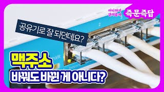 맥주소 도저히 못 바꾸겠죠? 과연 공유기로 가능할까?