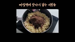 (NG영상)인생 첫 짜계치에 고춧가루 대신 맛다시를?