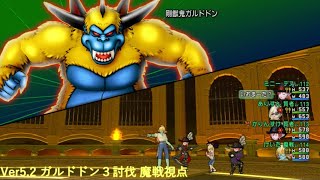 Ver 5.2 ガルドドン3討伐　魔戦視点