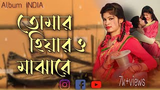 Tumar hiyaro majhare | Baul Folk Song | Nishitha| Album INDIA | New bangla Folk Song 2023