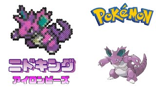 【アイロンビーズ】ニドキングを作ってみた！【ポケモン】I made Pokemon \