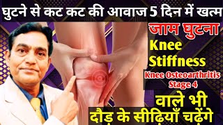 ये exercise कर लें घुटने से कट कट कि आवाज जाम घुटना stiffness knee osteoarthritis grade 4 exercises