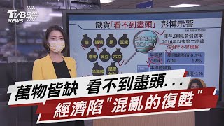 缺貨潮成經濟拖油瓶 放緩經濟復甦速度【TVBS說新聞】20210519