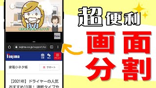 【Android】画面を分割して、2画面にアプリを表示する方法！