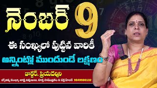 ఈ నెంబర్ లో పుట్టిన వారికి కార్యనిర్వాహకులు | Dr. Priyadarshini Numerology | Number 9 | Aiyyappa Tv