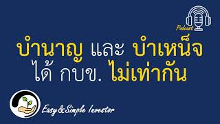 เกษียณเลือกรับ บำนาญ หรือ บำเหน็จ จะได้เงินกองทุนบำเหน็จบำนาญข้าราชการ (กบข.) ไม่เท่ากัน