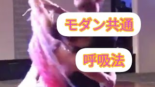 モダン共通 呼吸法　(社交ダンス ストリートラテン ペアダンス ストリートモダン ストリートソシアル)　社交ダンス　ワルツ　ベーシック