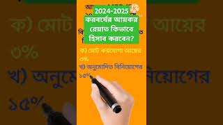 2024-2025 করবর্ষের আয়কর রেয়াত কিভাবে হিসাব করবেন? #incometaxrebate #Taxrebate #Taxcredit #incometax