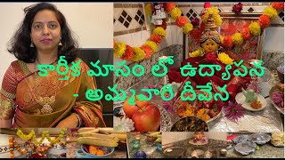 కార్తీక మాసం లో వైభవ లక్ష్మీ వ్రతo ఉద్యాపన| #Vaibhava Lakshmi Pooja |Twinkle Vihari