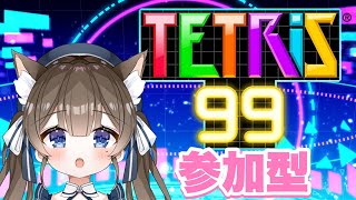 【テトリス９９】視聴者参加型！初見さんもおいで～✨【新人Vtuber】