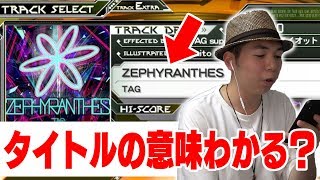 【SDVX】音ゲーあるある「タイトルの意味がさっぱりわからん」【実況プレイ】