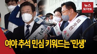 여야 추석 민심 키워드는 '민생'