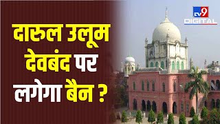 Saharanpur के Darul Uloom Deoband के खिलाफ Action की मांग, फतवों को लेकर है विवाद । UP Election