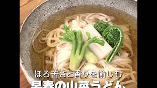 ほろ苦さと香りを愉しむ「早春の山菜うどん」