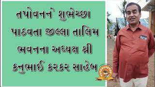 શુભેચ્છા પાઠવતા જીલ્લા તાલીમ ભવનના અધ્યક્ષ શ્રી કનુભાઈ કરકર સાહેબ