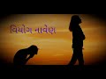 viyog na vaen વિયોગ ના વેણ vipul susra . lofi mix song maa khodal dj