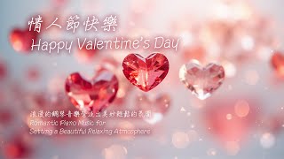 2025浪漫情人節鋼琴放鬆音樂 ❤️ 祝您情人節快樂！ Romantic music for a beautiful and relaxing vibe. ❤️