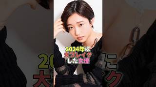 2024年に大ブレイクした新人女優TOP6 #芸能人 #芸能 #芸能界