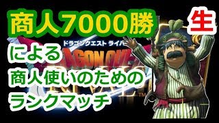 【DQR生#28】2次予選放送までランク　レジェ1246pt～【ドラゴンクエストライバルズ】