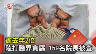 白袍染成黃金! 一台儀器貪6700萬 陸159名醫院院長被查  ｜TVBS新聞 @TVBSNEWS02