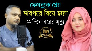 এই গল্পটি সিনেমার কাহিনিকেও হারমানাবে | sifat podcast | lifespring | rj kebria |  jiboner golpo fm