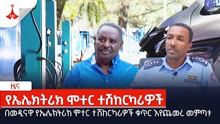 በመዲናዋ የኤሌክትሪክ ሞተር ተሽከርካሪዎች ቁጥር እየጨመረ መምጣቱ Etv | Ethiopia | News