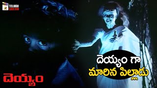 Kid Turns Ghost | Deyyam Telugu Horror Movie | JD Chakravarthy | Jayasudha | Mango Telugu Cinema