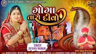 Devika Rabari | Goga Taro Divo | ગોગા તારો દીવો |  New Gujarati Song | HD Video