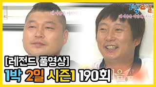 [1박2일 시즌 1] - Full 영상 (190회) /2Days & 1Night1 full VOD 190