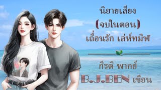 (นิยายเสียงจบในตอน) เถื่อนรัก เล่ห์ทมิฬ l กีรติ พากย์ l B.J.BEN เขียน l #audiobook