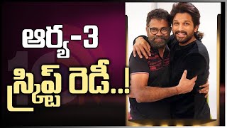 ఆర్య-3 స్క్రిప్ట్ రెడీ..!: Director Sukumar Hints About Arya 3 Movie Script | 10TV News