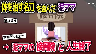 【2ch修羅場スレ】病気だけ切る妖刀を盗んだ泥ママ「ラッキー、私たちの接骨院で使えるわ」→真っ二つになってしまい…