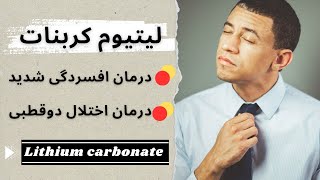 درمان اختلال دوقطبی و افسردگی حاد با لیتیوم کربنات (Lithium carbonate)