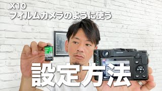 感覚を磨く！？ X10をフィルムカメラのように使う５つの設定