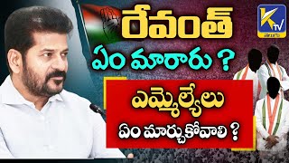 రేవంత్ ఏం మారారు ? ఎమ్మెల్యేలు ఏం మార్చుకోవాలి ? | Ktv Telugu #ktvtelugu