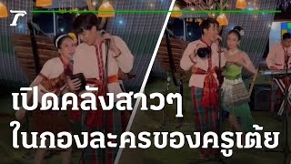 เปิดคลังสาวๆ ในกองละครของครูเต้ย | 07-09-65 | บันเทิงไทยรัฐ