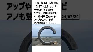 茅ヶ崎市の方必見！【号外NET】詳しい記事はコメント欄より