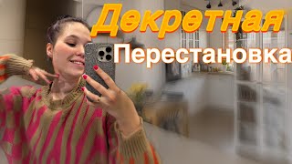 Разрабатываю стильный интерьер в съемной квартире|Перестановка мебели|Разбор гардероба