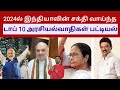 2024ல் இந்தியாவின் சக்தி வாய்ந்த டாப் 10 அரசியல்வாதிகள் | Top 10 Politicians | Sutherson Mahesh