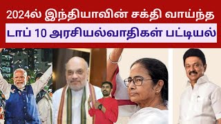 2024ல் இந்தியாவின் சக்தி வாய்ந்த டாப் 10 அரசியல்வாதிகள் | Top 10 Politicians | Sutherson Mahesh