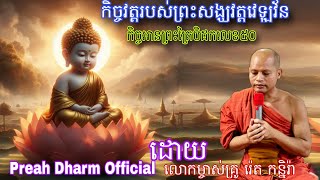 កិច្ចវត្តរបស់ព្រះសង្ឃវត្តវេឡុវ័នព្រៃឫស្សី ឱ្យឱវាទ ដោយលោកគ្រូ រ៉េត កន្និរ៉ា/February 8, 2024/ Khmer