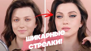 🔥 РАСТУШЕВАННАЯ СТРЕЛКА С ЦВЕТНЫМ АКЦЕНТОМ